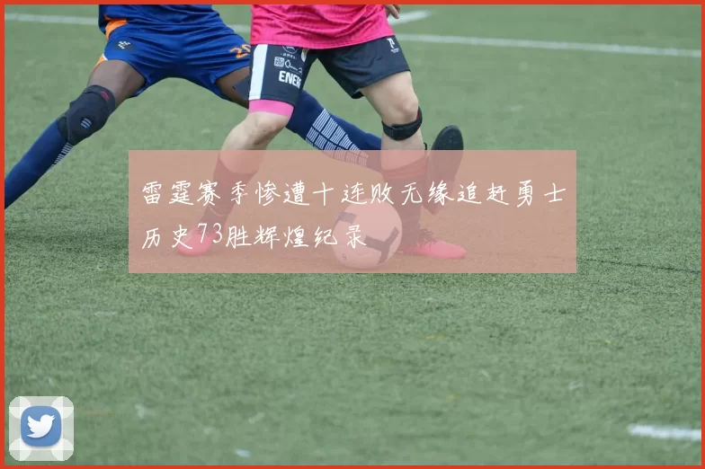雷霆赛季惨遭十连败无缘追赶勇士历史73胜辉煌纪录