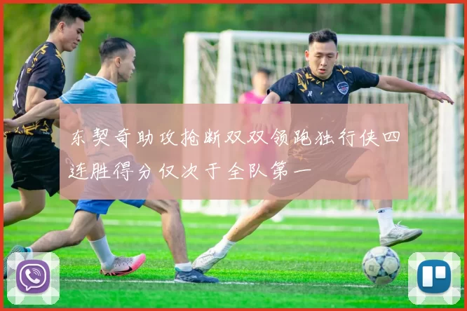 东契奇助攻抢断双双领跑独行侠四连胜得分仅次于全队第一