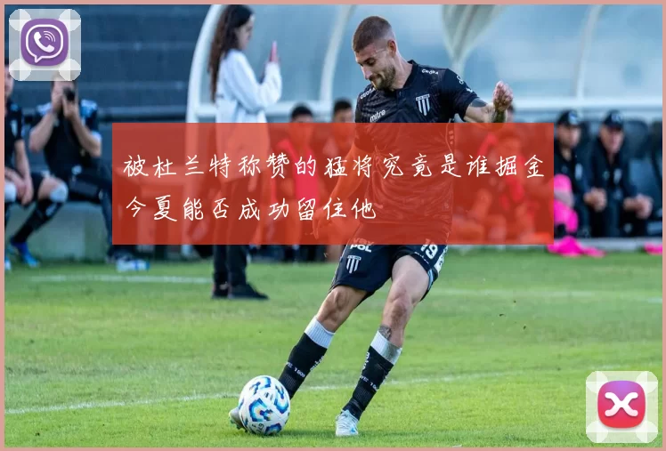 被杜兰特称赞的猛将究竟是谁掘金今夏能否成功留住他