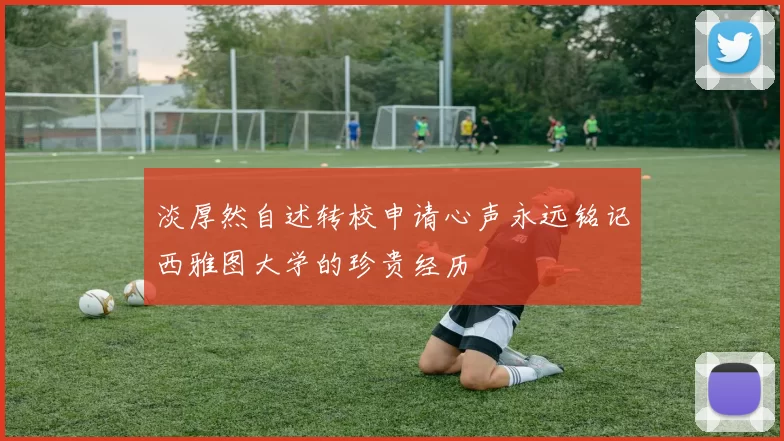 淡厚然自述转校申请心声永远铭记西雅图大学的珍贵经历