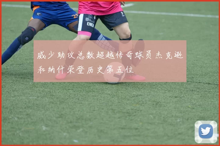 威少助攻总数超越传奇球员杰克逊和纳什荣登历史第五位
