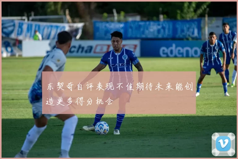 东契奇自评表现不佳期待未来能创造更多得分机会